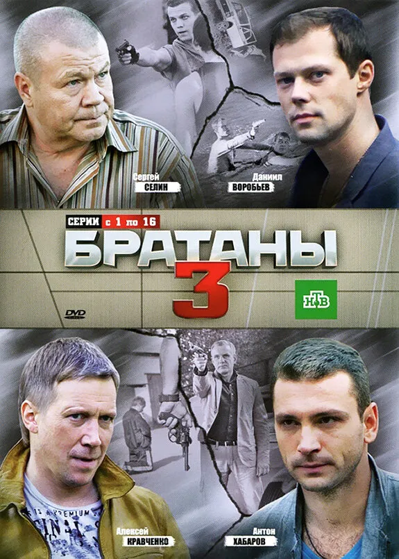 Братаны 3 2012 смотреть онлайн бесплатно