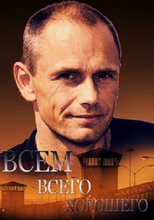 Всем всего хорошего 2014 смотреть онлайн бесплатно