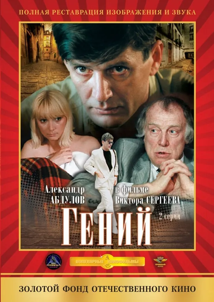 Гений 1991 смотреть онлайн бесплатно