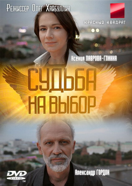 Судьба на выбор 2011 смотреть онлайн бесплатно
