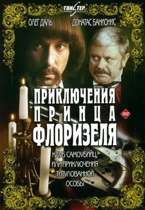 Приключения принца Флоризеля 1979 смотреть онлайн бесплатно