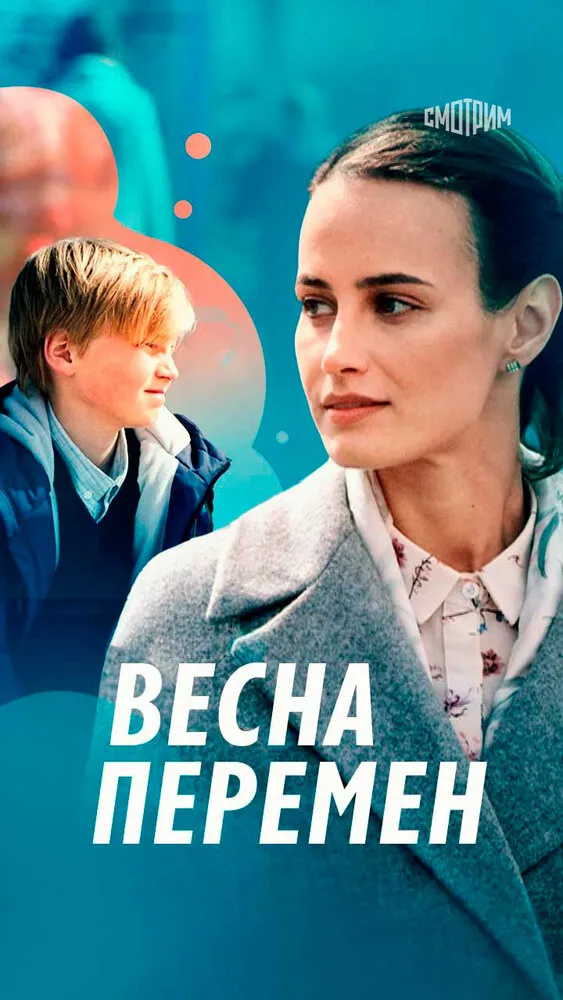 Весна перемен 2022 смотреть онлайн бесплатно