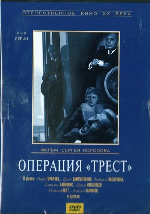 Операция «Трест» 1968 смотреть онлайн бесплатно