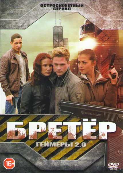 Бретёр 2013 смотреть онлайн бесплатно