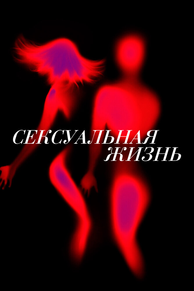 Сексуальная жизнь 2019 смотреть онлайн бесплатно
