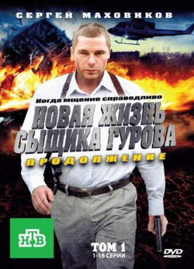 Новая жизнь сыщика Гурова. Продолжение 2011 смотреть онлайн бесплатно