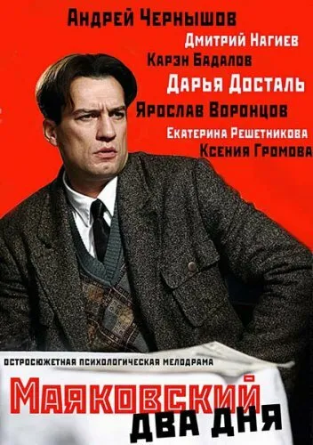 Маяковский. Два дня 2011 смотреть онлайн бесплатно