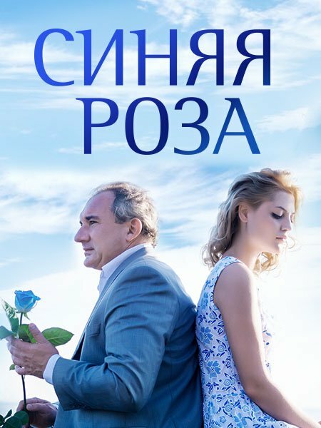 Синяя роза 2016 смотреть онлайн бесплатно