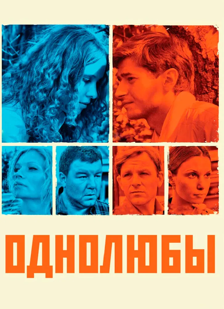Однолюбы 2012 смотреть онлайн бесплатно