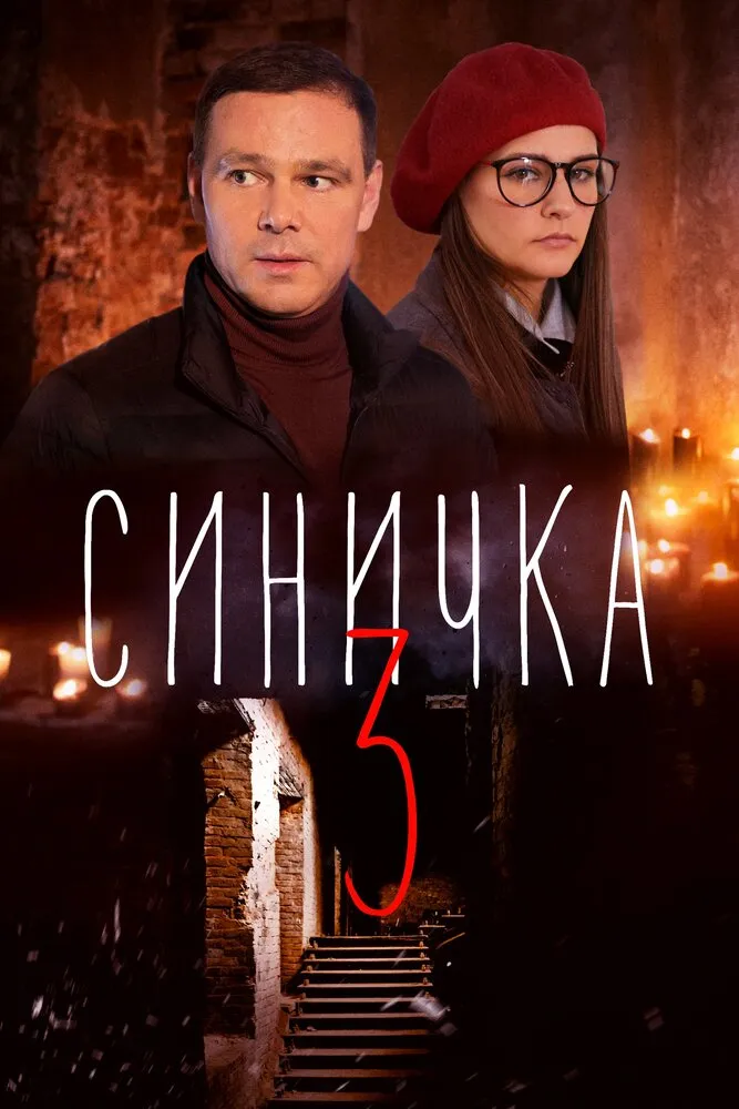 Синичка 3 2020 смотреть онлайн бесплатно