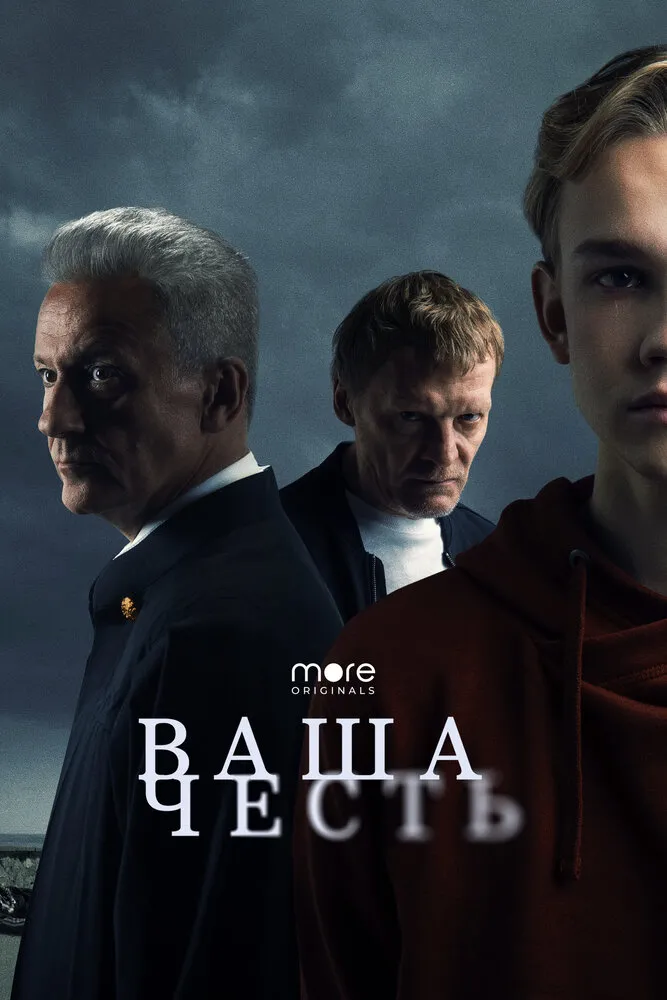 Ваша честь 2021 смотреть онлайн бесплатно