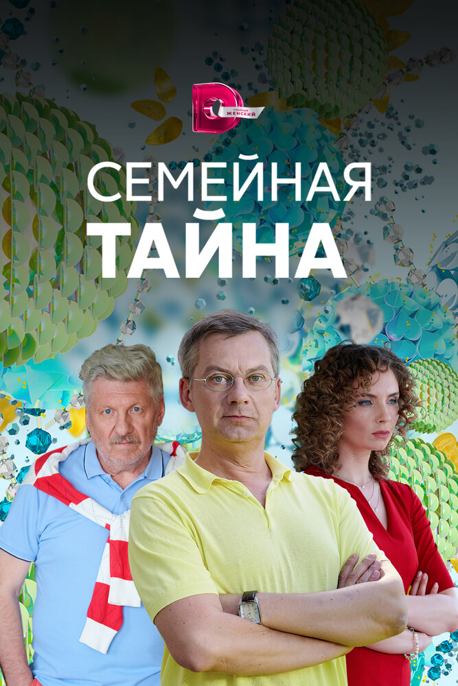 Семейная тайна 2018 смотреть онлайн бесплатно
