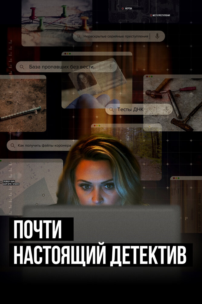 Почти настоящий детектив 2023 смотреть онлайн бесплатно