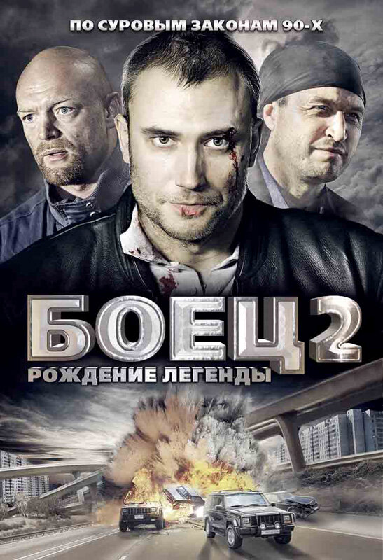 Боец 2: Рождение легенды 2008 смотреть онлайн бесплатно