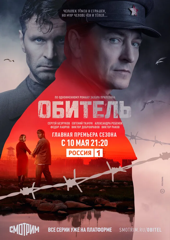 Обитель 2020 смотреть онлайн бесплатно