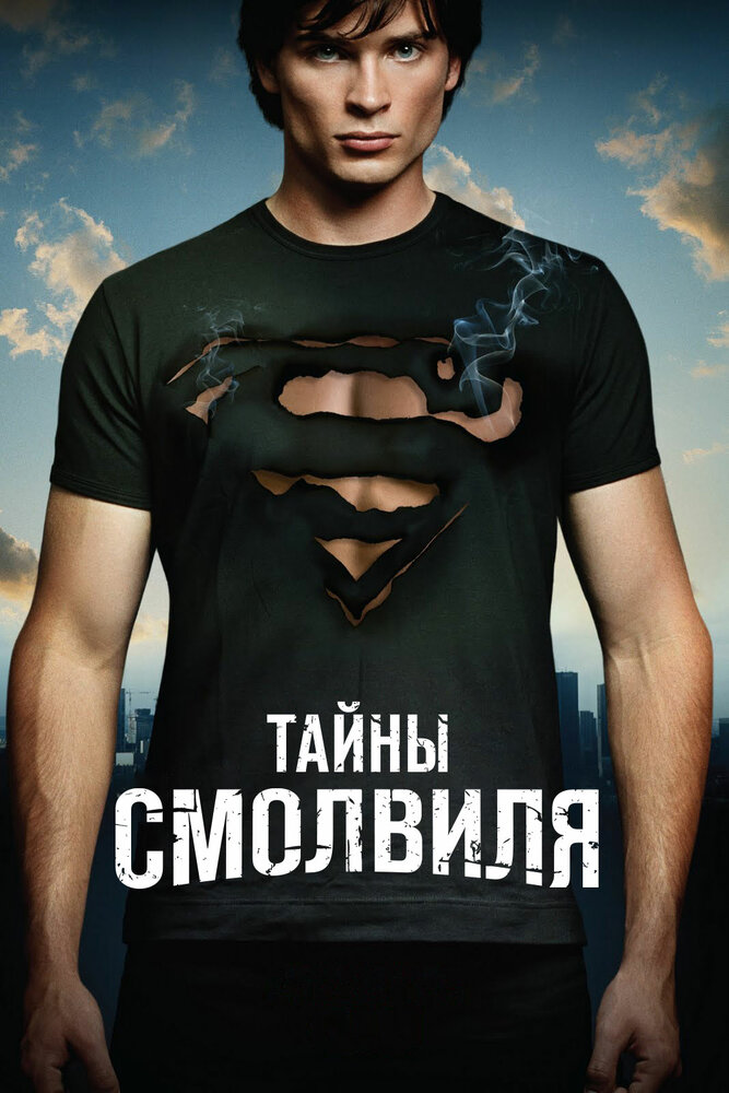 Тайны Смолвиля 2001 смотреть онлайн бесплатно