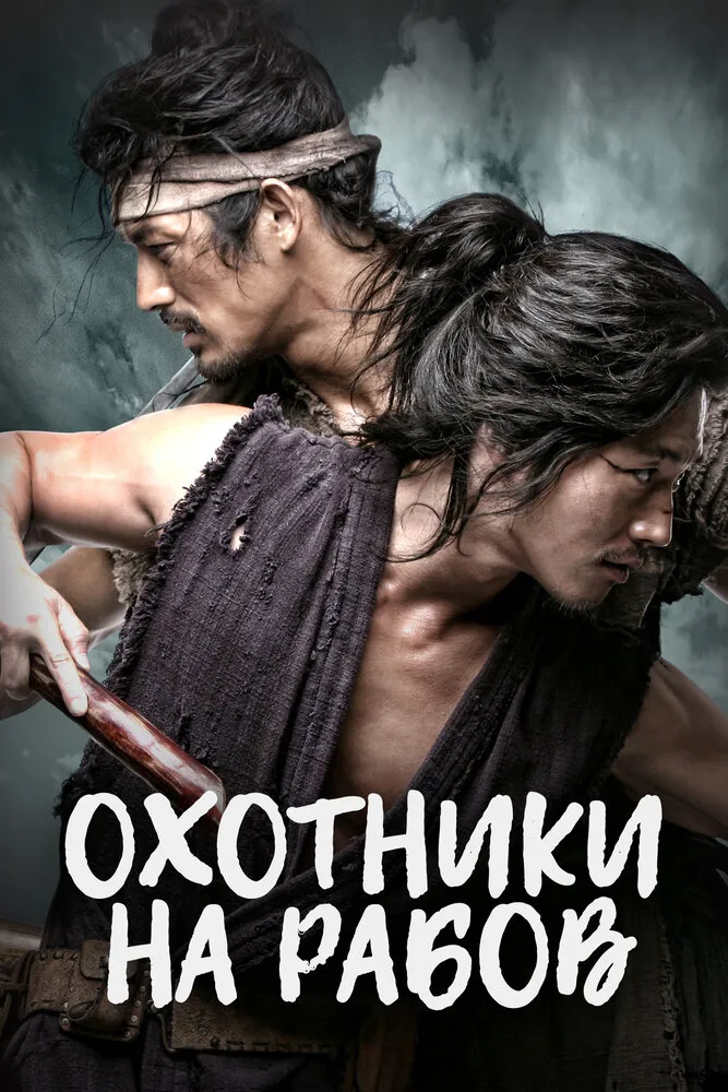 Охотники на рабов 2010 смотреть онлайн бесплатно