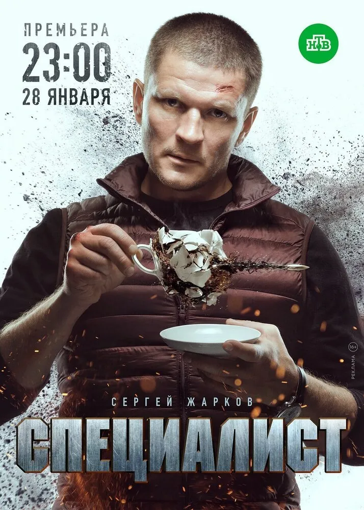 Специалист 2018 смотреть онлайн бесплатно