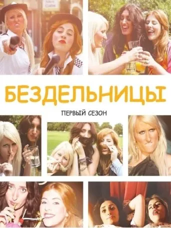 Бездельницы 2013 смотреть онлайн бесплатно