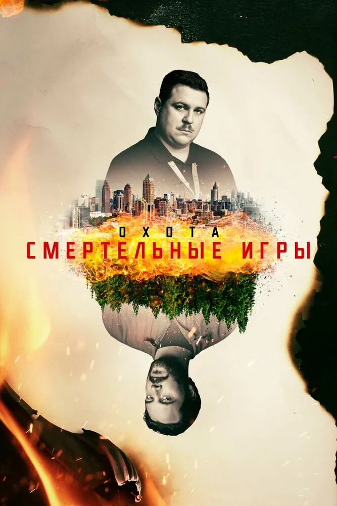 Охота 2017 смотреть онлайн бесплатно