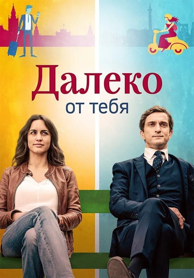 Далеко от тебя 2019 смотреть онлайн бесплатно