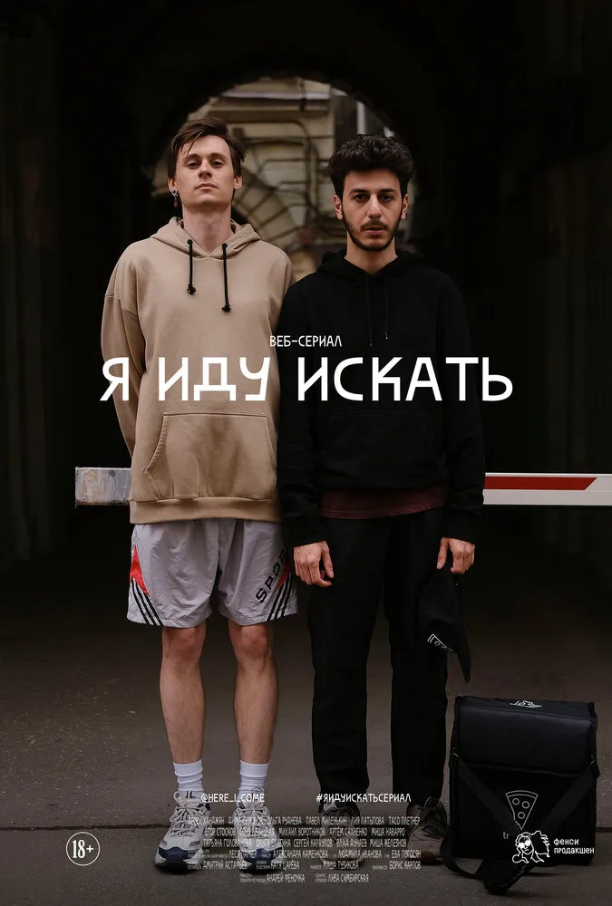 Я иду искать 2019 смотреть онлайн бесплатно
