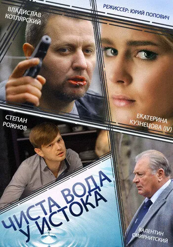 Чиста вода у истока 2014 смотреть онлайн бесплатно