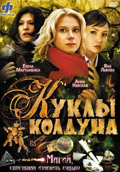 Куклы колдуна 2008 смотреть онлайн бесплатно
