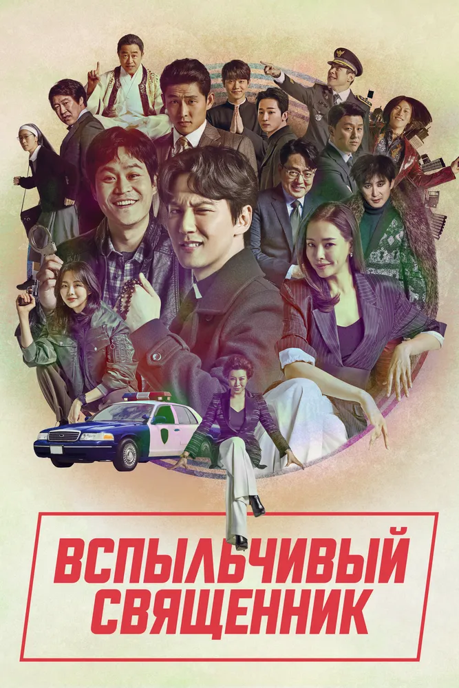 Вспыльчивый священник 2019 смотреть онлайн бесплатно
