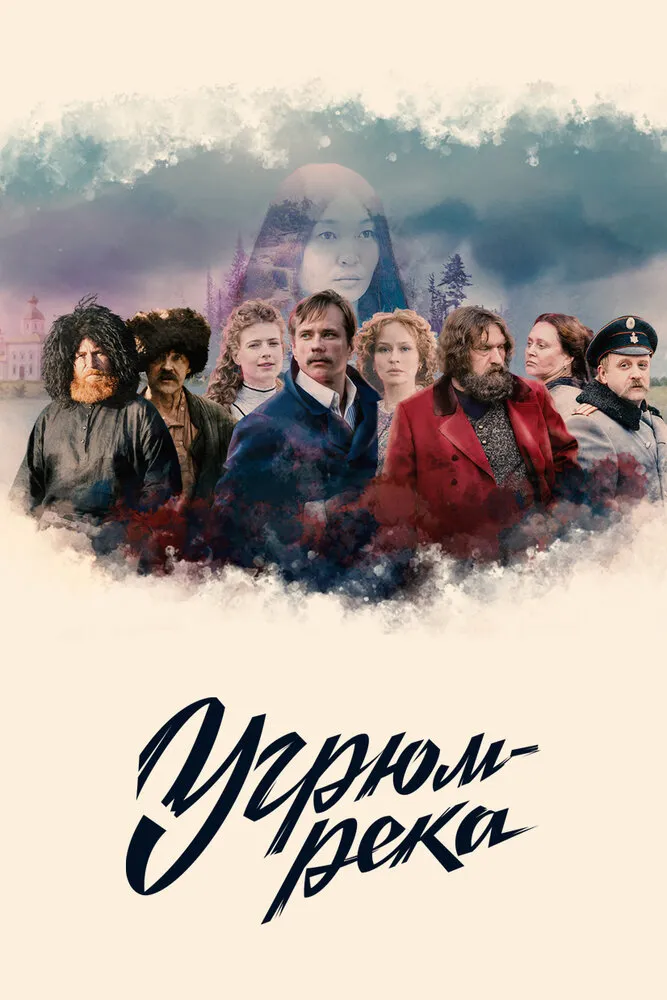 Угрюм-река 2020 смотреть онлайн бесплатно