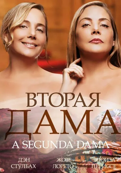Вторая дама 2014 смотреть онлайн бесплатно