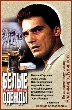 Белые одежды 1992 смотреть онлайн бесплатно
