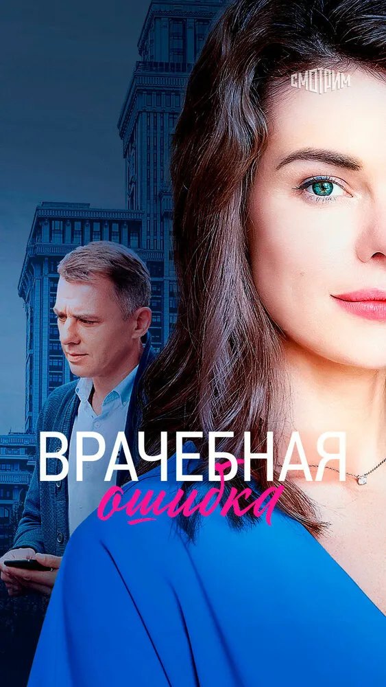 Врачебная ошибка 2020 смотреть онлайн бесплатно