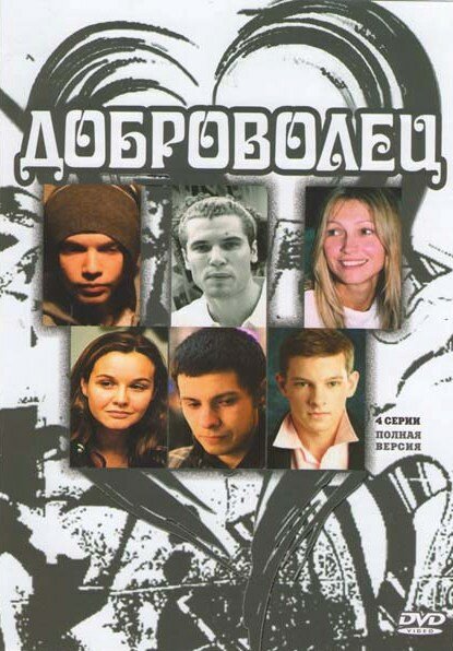 Доброволец 2009 смотреть онлайн бесплатно