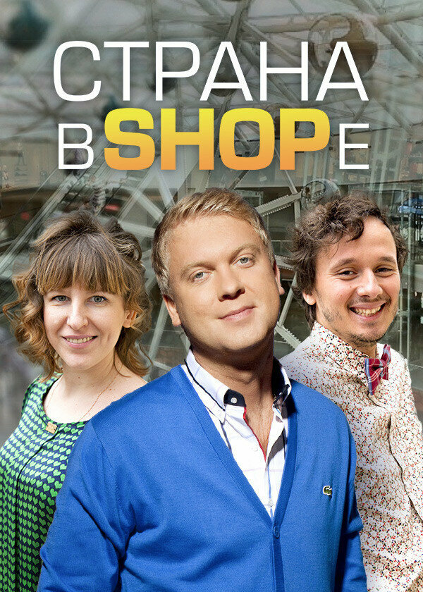 Страна в SHOPе 2012 смотреть онлайн бесплатно