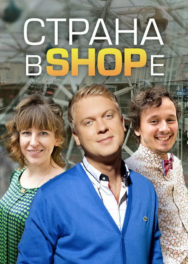 Страна в SHOPе 2012 смотреть онлайн бесплатно