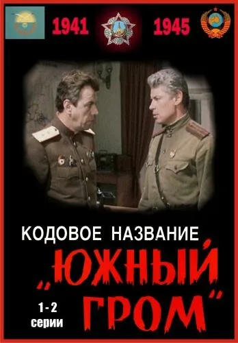 Кодовое название «Южный гром» 1980 смотреть онлайн бесплатно