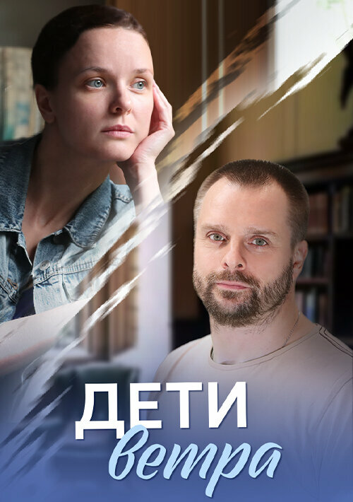 Дети ветра 2020 смотреть онлайн бесплатно
