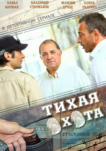 Тихая охота 2013 смотреть онлайн бесплатно