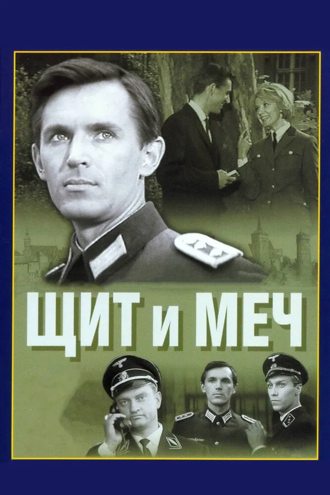 Щит и меч 1968 смотреть онлайн бесплатно