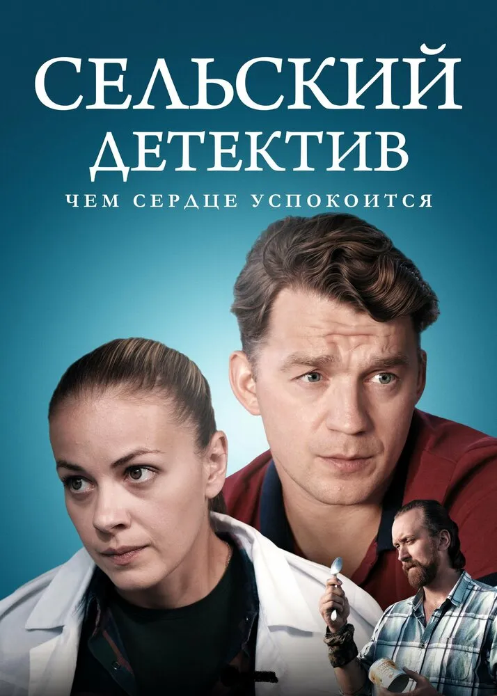 Сельский детектив 16. Чем сердце успокоится 2023 смотреть онлайн бесплатно
