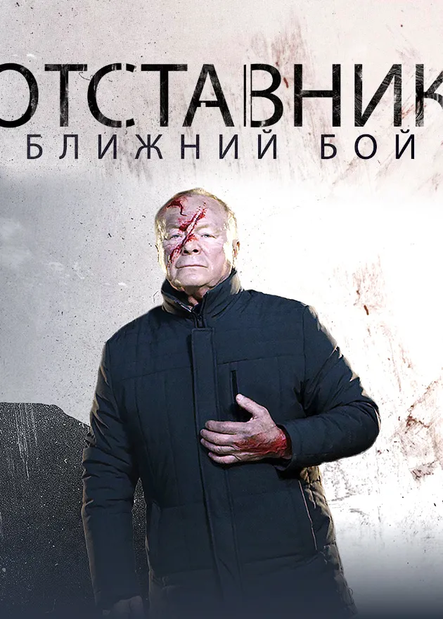 Отставник. Ближний бой 2023 смотреть онлайн бесплатно