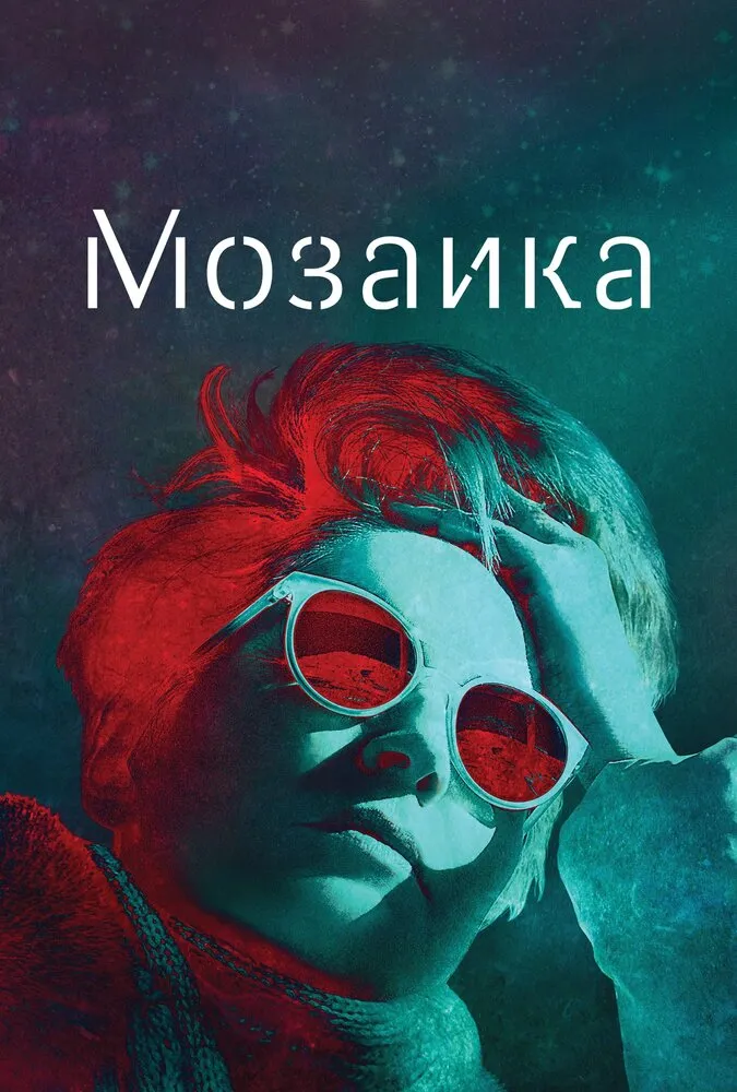 Мозаика 2018 смотреть онлайн бесплатно