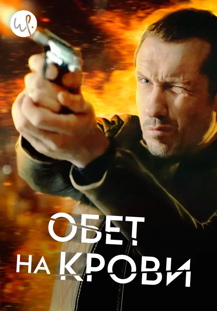 Обет на крови 2017 смотреть онлайн бесплатно
