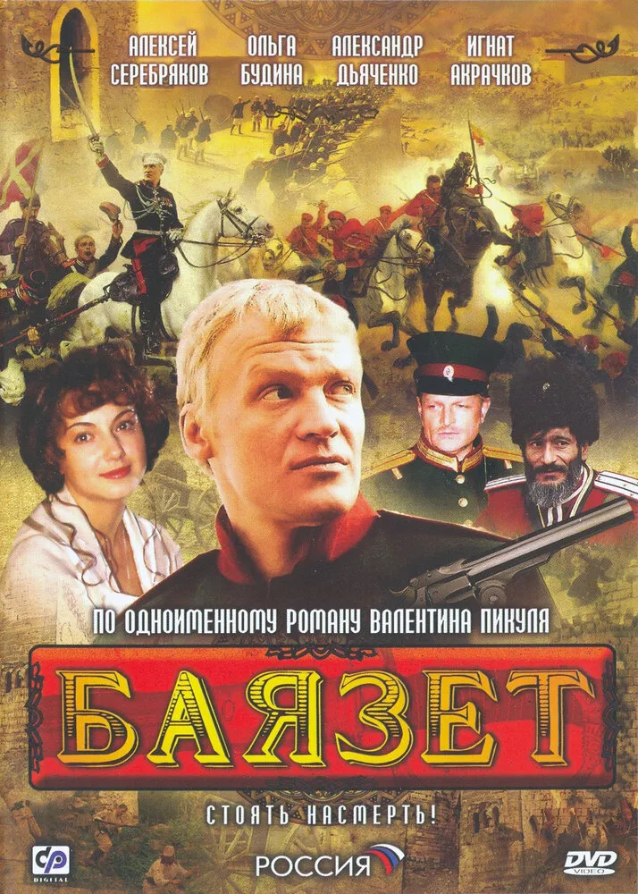 Баязет 2003 смотреть онлайн бесплатно