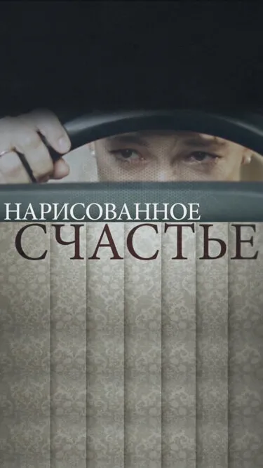 Нарисованное счастье 2018 смотреть онлайн бесплатно