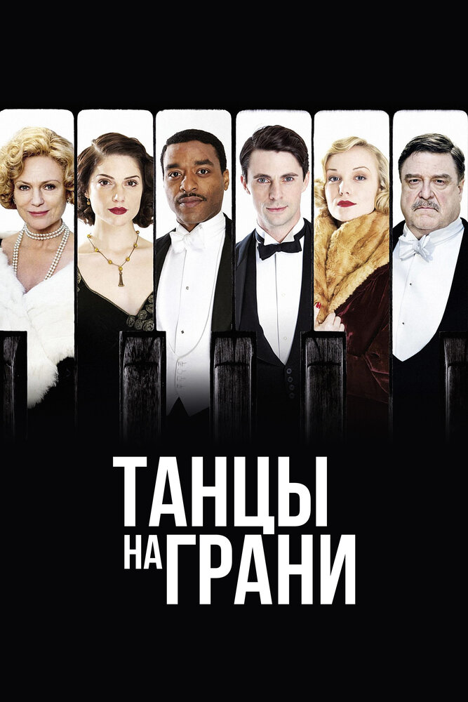 Танцы на грани 2013 смотреть онлайн бесплатно