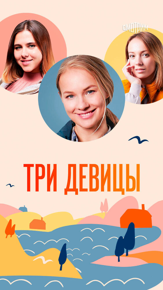 Три девицы 2022 смотреть онлайн бесплатно