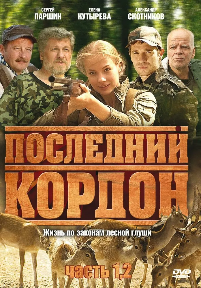Последний кордон 2009 смотреть онлайн бесплатно