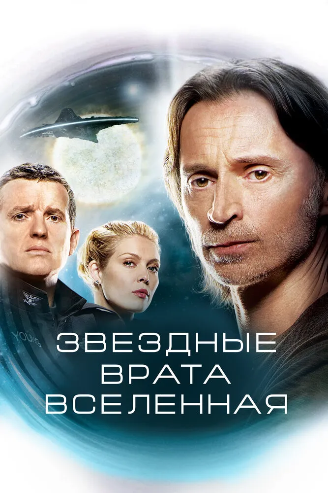 Звездные врата: Вселенная 2009 смотреть онлайн бесплатно